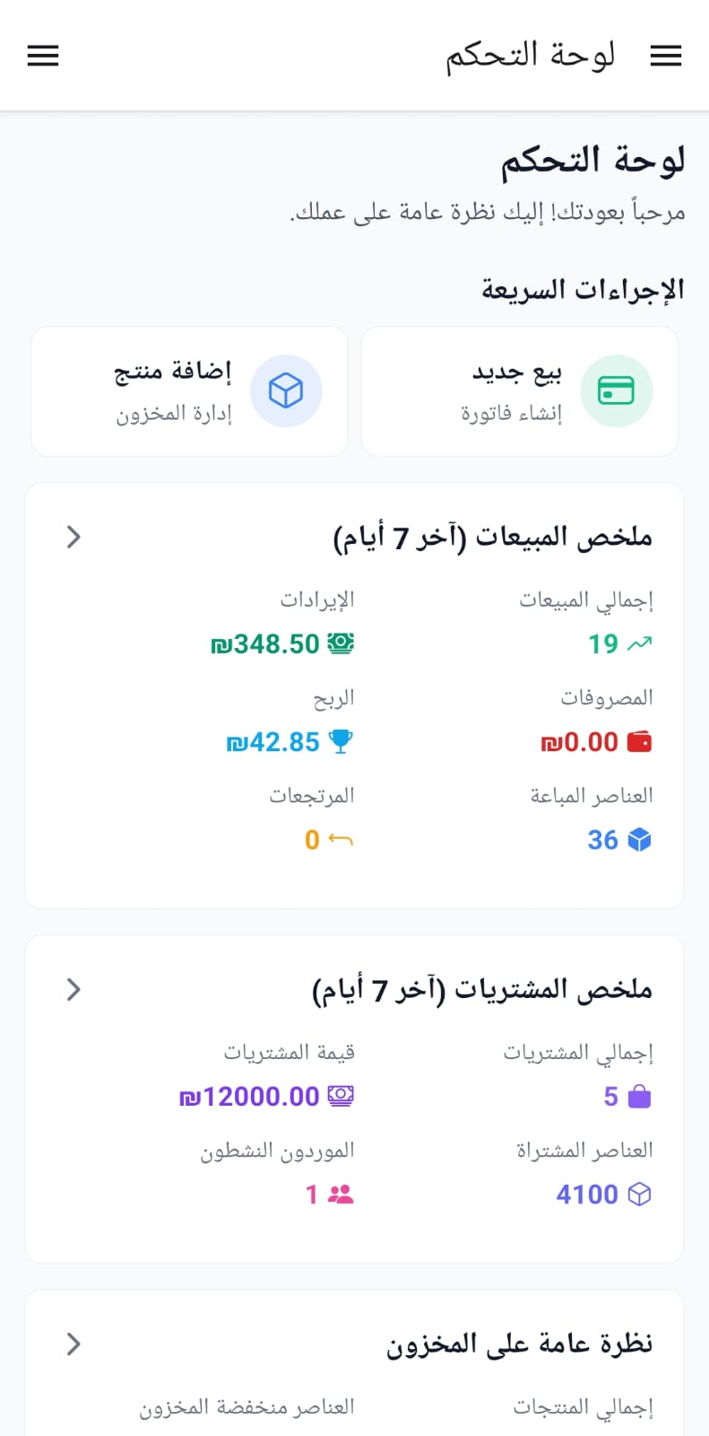 لوحة تحكم تطبيق POSGaza